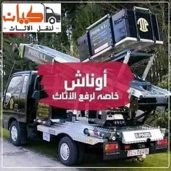 أوناش رفع الاثاث بالقاهرة الجديدة