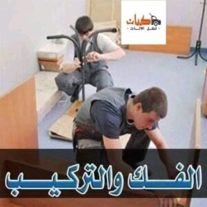 فك وتركيب الاثاث