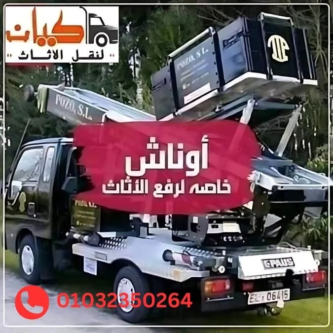 ونش رفع الاثاث بالشيخ زايد