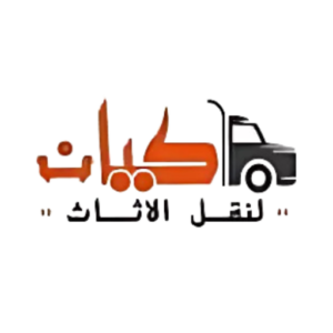 كيان لتغليف ونقل الاثاث