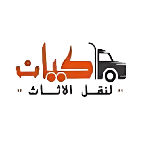 كيان لتغليف ونقل الاثاث