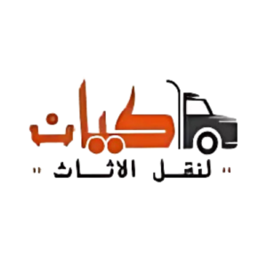 كيان لتغليف ونقل الاثاث