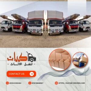 ونش رفع وعربيات نقل اثاث من كيان لنقل الاثاث