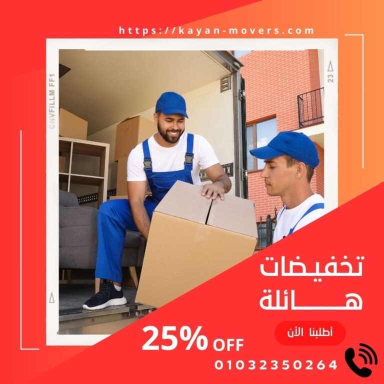 شركة نقل الاثاث بالرحاب بارخص الاسعار