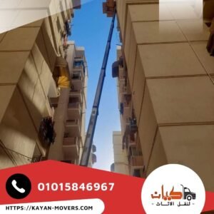 ونش رفع اثاث من كيان