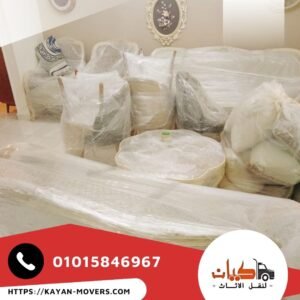 التغليف الاحترافي لحماية الأثاث