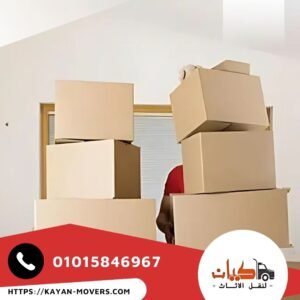 شركات نقل الاثاث بحدائق الأهرام - كيان لنقل الاثاث