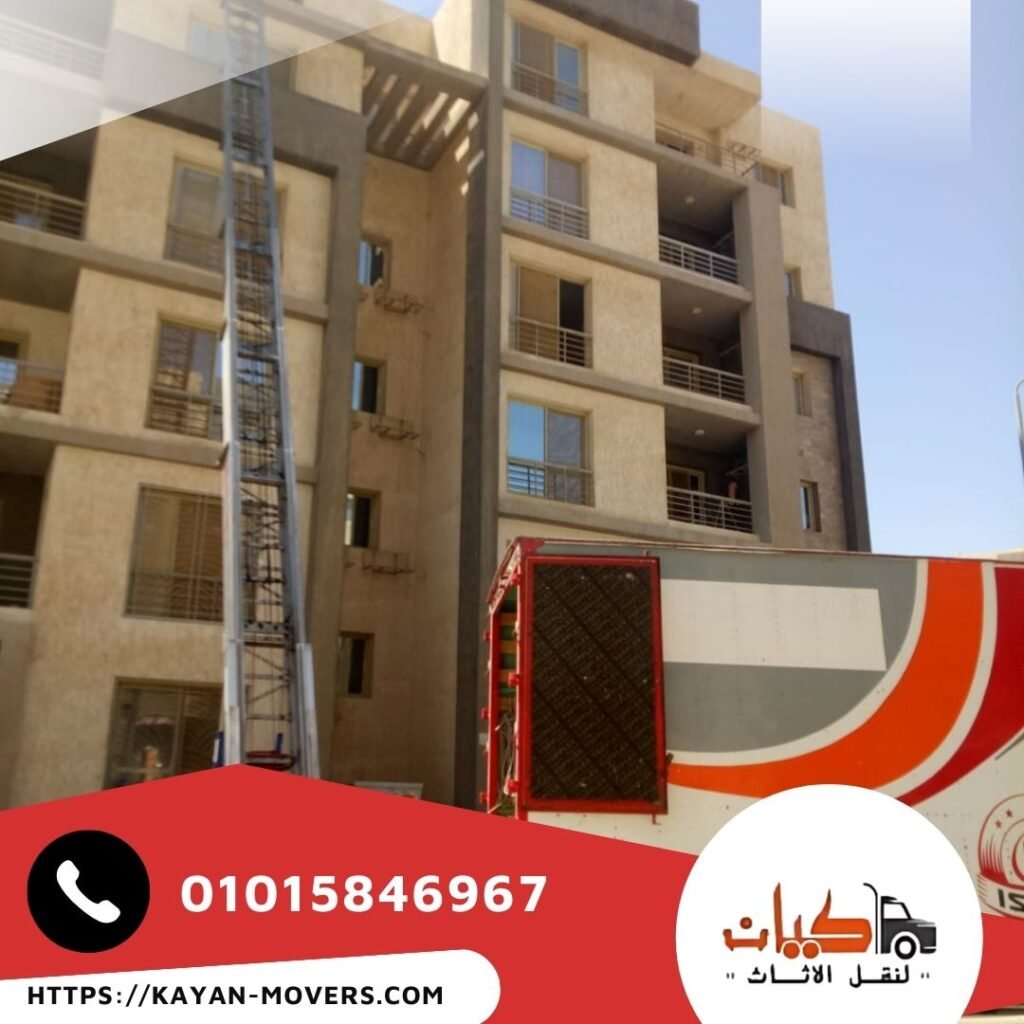 ونش رفع عفش بأكتوبر - كيان لنقل الاثاث