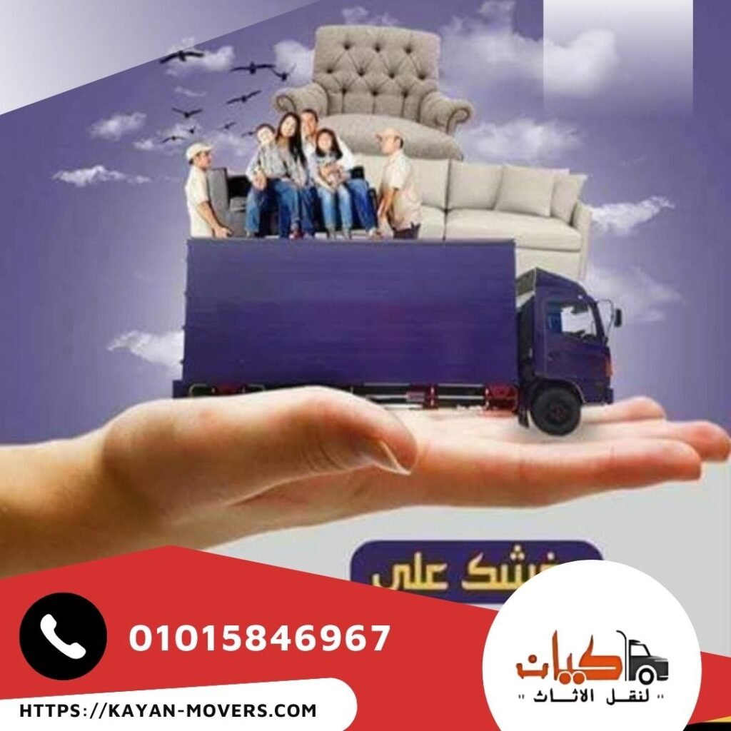 كيان لنقل الاثاث