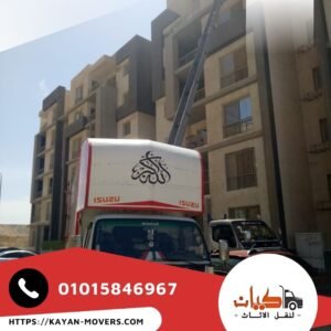 شركة نقل اثاث في جسر السويس - كيان لنقل الاثاث