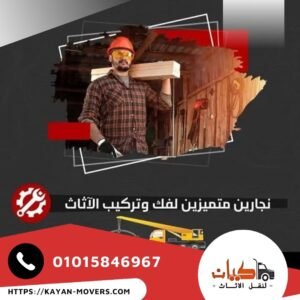 فك وتركيب الاثاث - كيان لنقل الاثاث