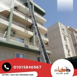 ونش رفع اثاث بالجيزة - كيان لنقل الاثاث