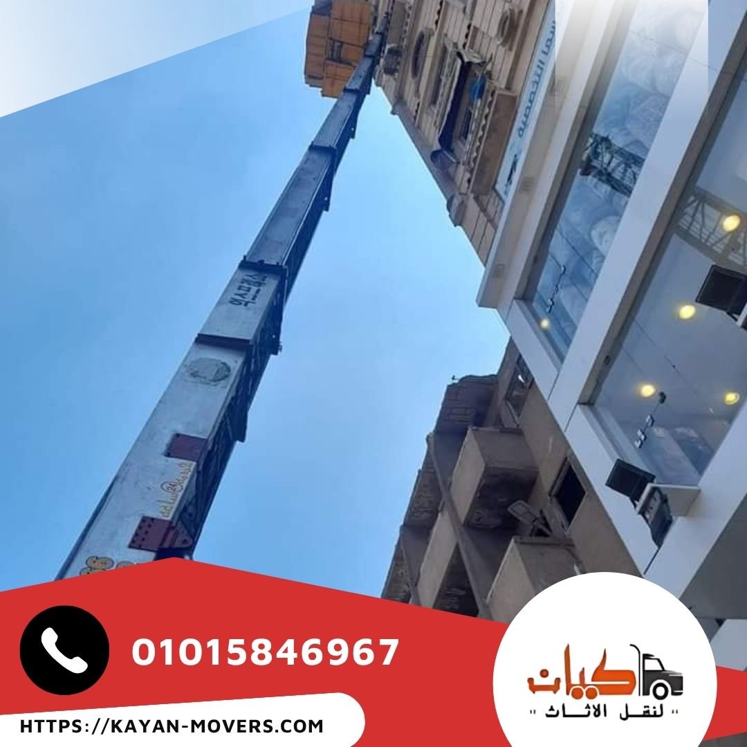 ونش رفع اثاث بالمعادي - شركة كيان لنقل الاثاث