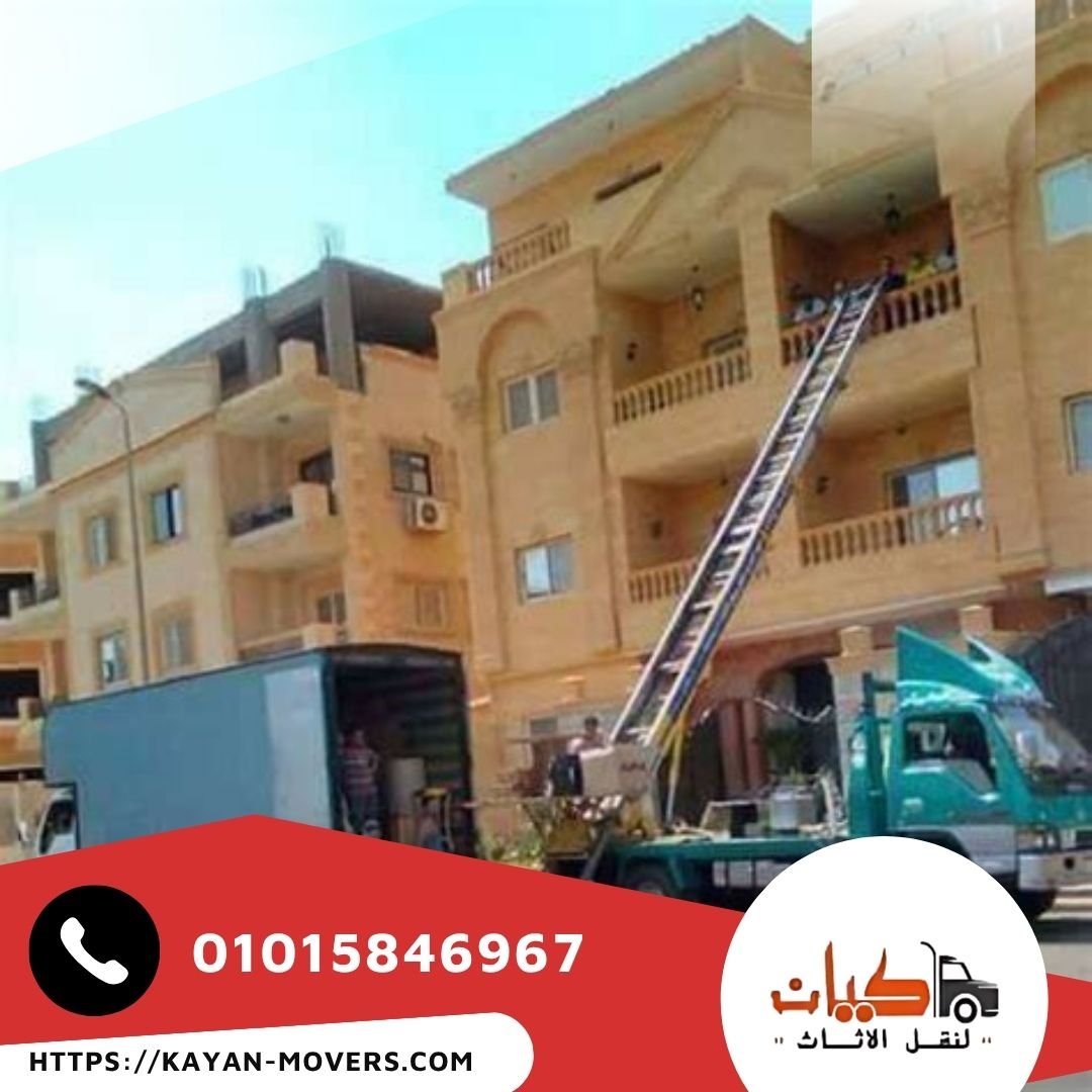 ونش رفع اثاث بالمقطم - شركة كيان لنقل الاثاث