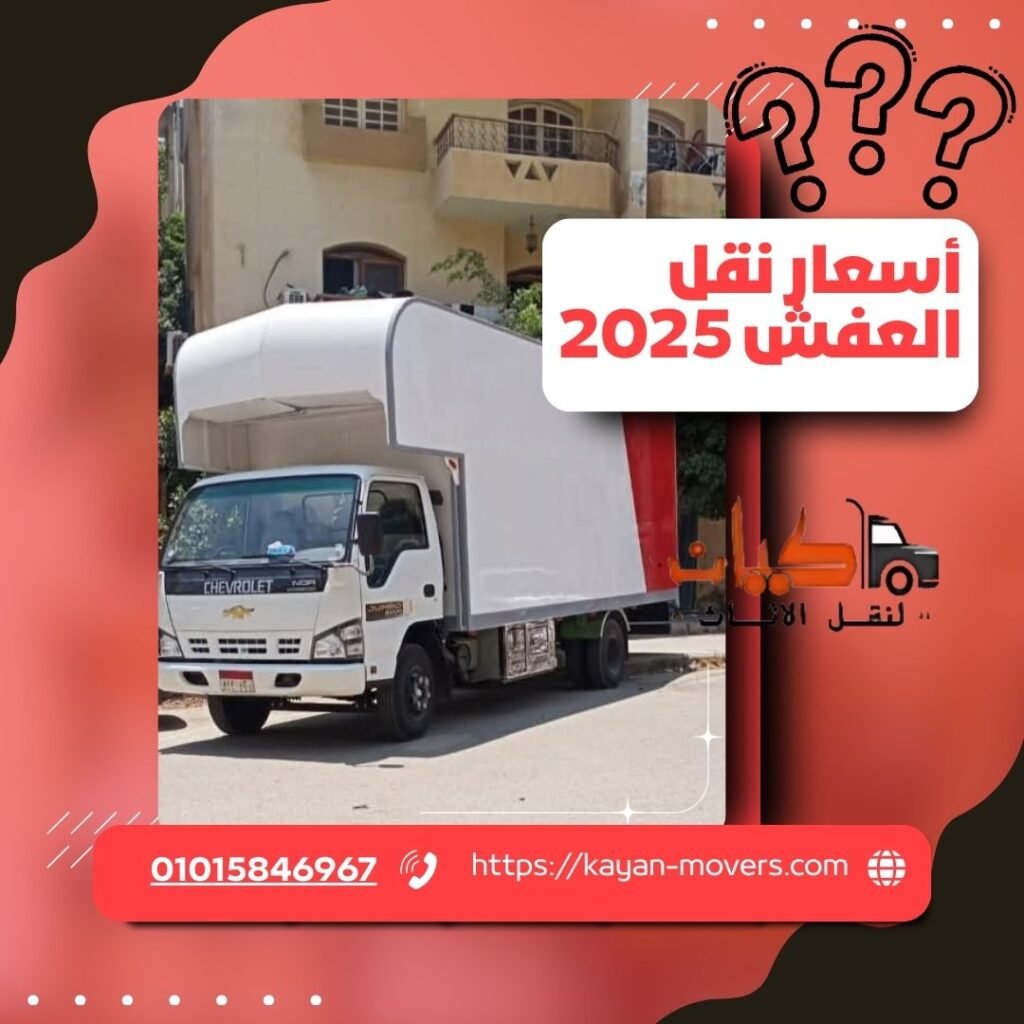 أسعار نقل العفش في مصر 2025