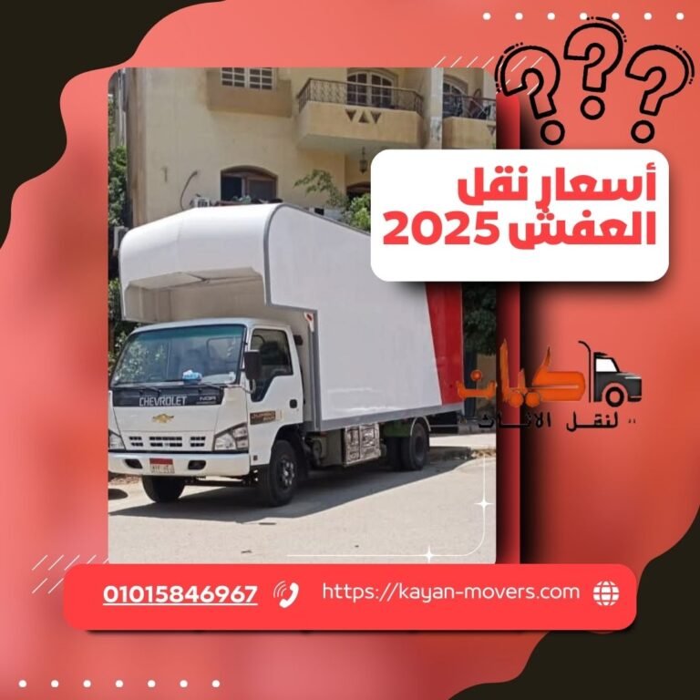 أسعار نقل العفش في مصر 2025