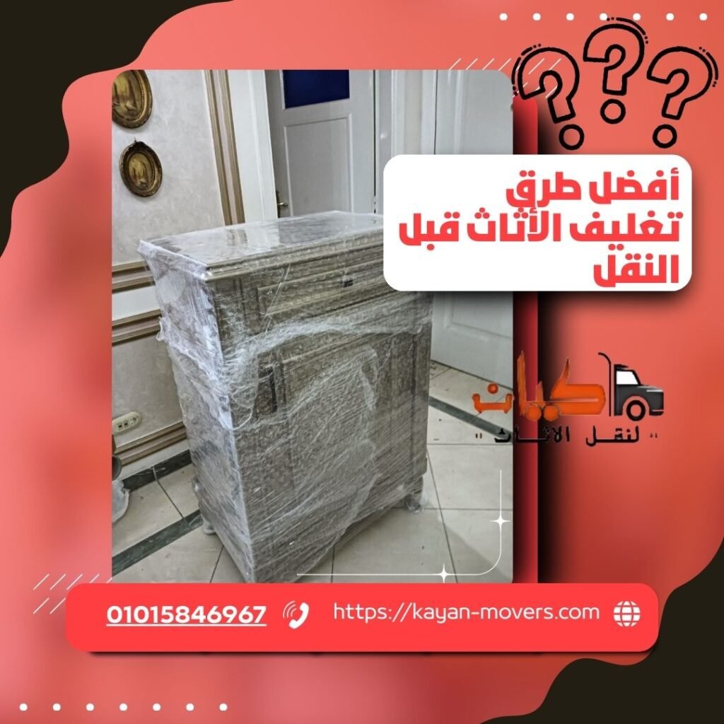 أفضل طرق تغليف الأثاث قبل النقل