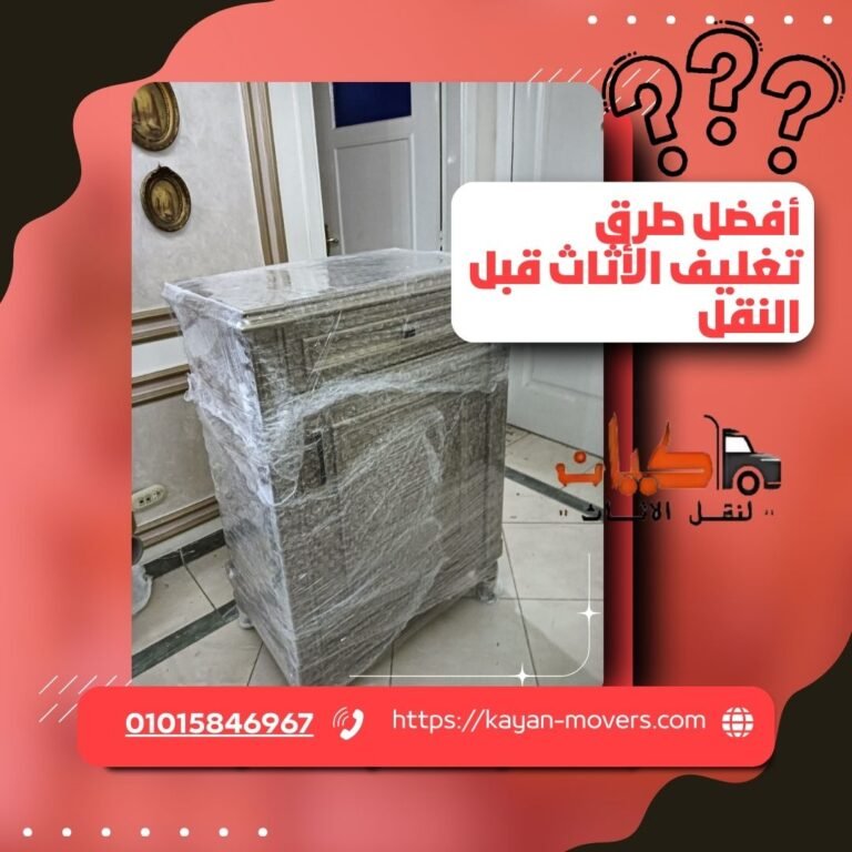 أفضل طرق تغليف الأثاث قبل النقل