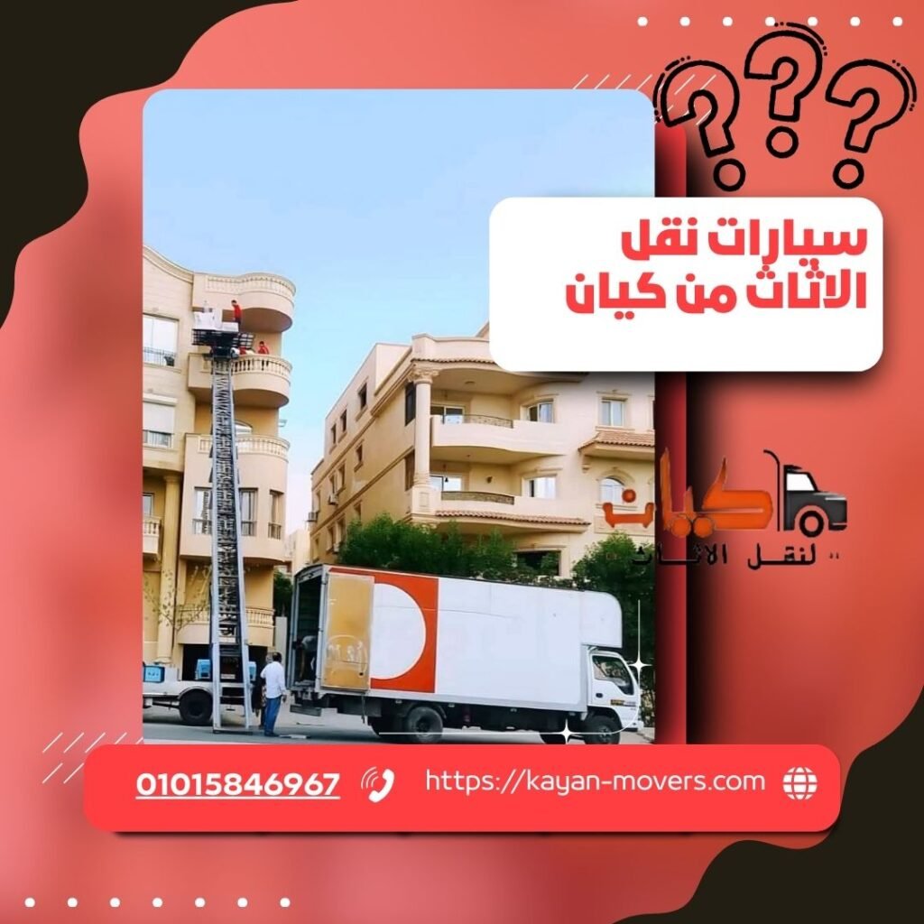 سيارات نقل العفش كيف تختار