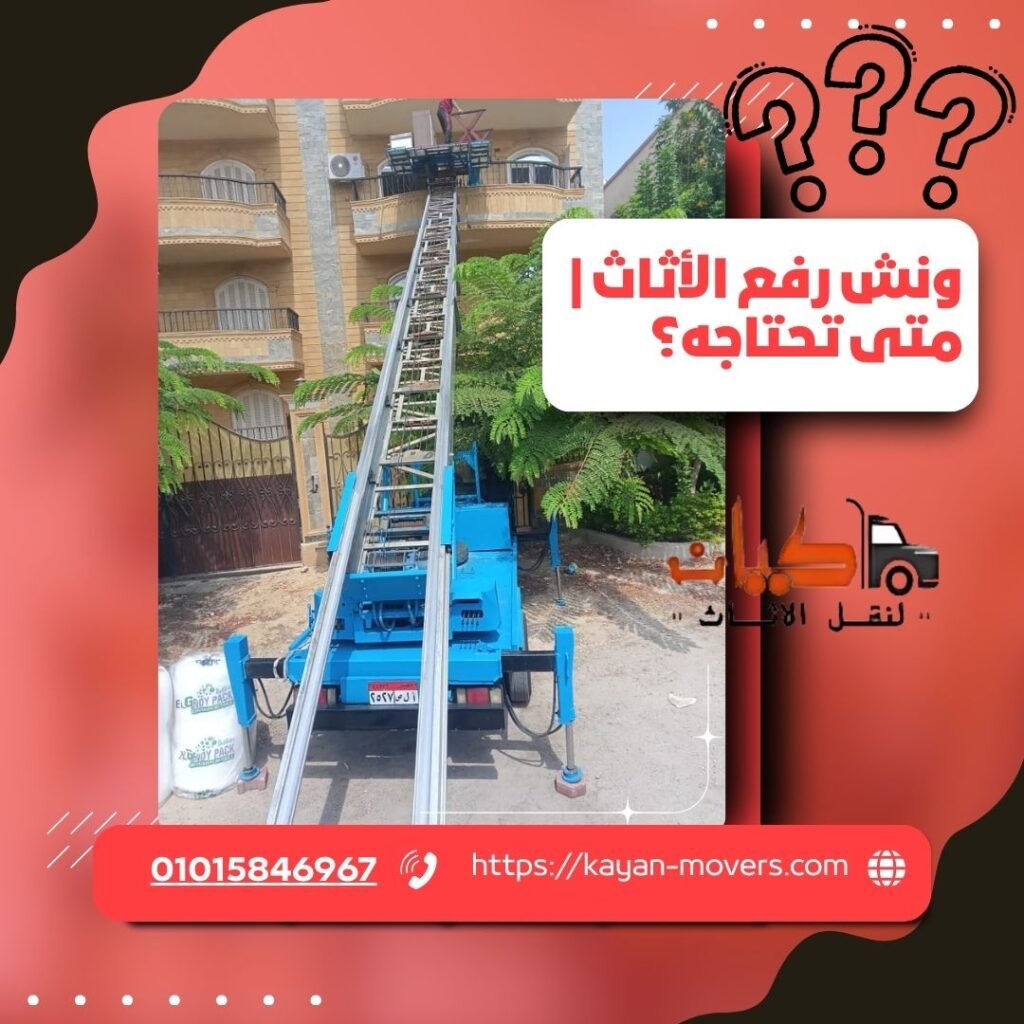 ونش رفع الأثاث | متى تحتاجه وكيف تستخدمه بأمان