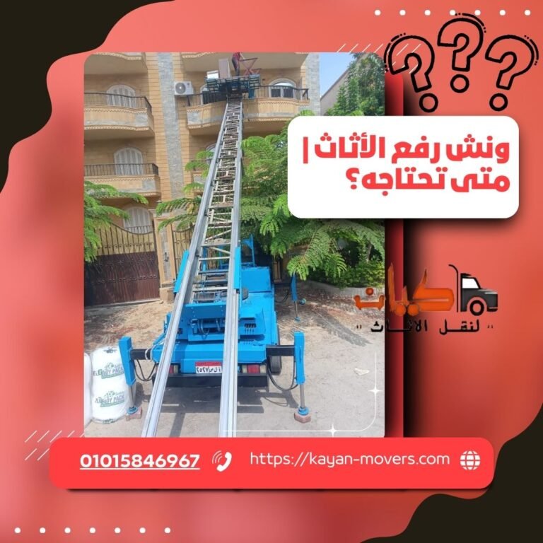 ونش رفع الأثاث | متى تحتاجه وكيف تستخدمه بأمان