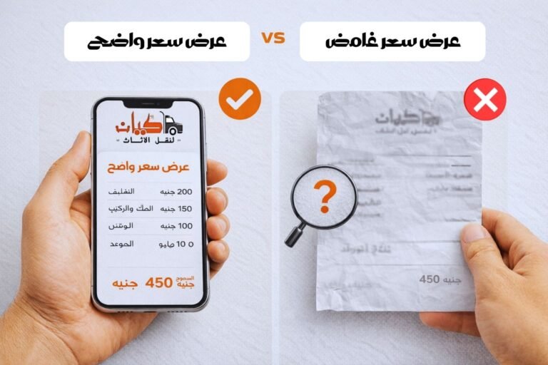 كيف تقرأ عرض سعر نقل العفش وتكتشف الرسوم المخفية؟