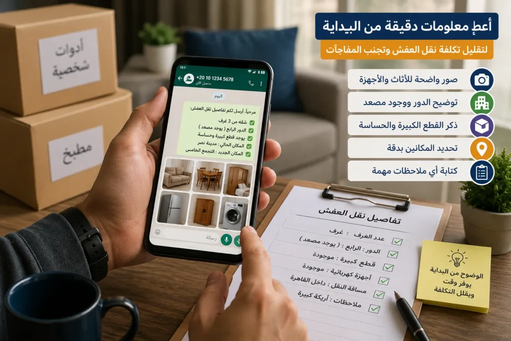 إرسال تفاصيل نقل العفش عبر الهاتف للحصول على عرض سعر أوضح وتقليل المفاجآت