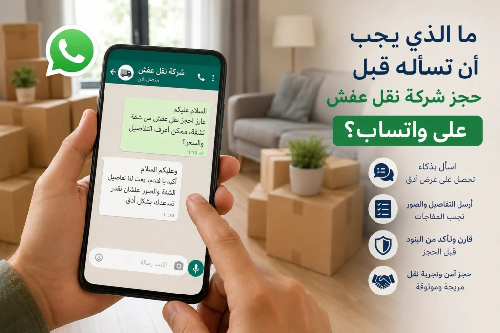 حجز شركة نقل عفش على واتساب