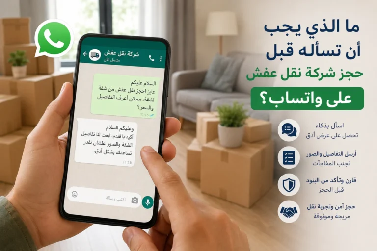 ما الذي يجب أن تسأله قبل حجز شركة نقل عفش على واتساب؟